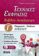 ΕΚΦΡΑΣΗ - ΕΚΘΕΣΗ Γ΄ ΛΥΚΕΙΟΥ (ΒΙΒΛΙΟ ΑΣΚΗΣΕΩΝ)