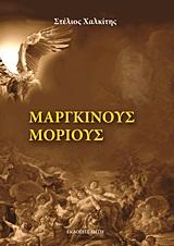 ΜΑΡΓΚΙΝΟΥΣ ΜΟΡΙΟΥΣ