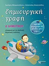 ΔΗΜΙΟΥΡΓΙΚΗ ΓΡΑΦΗ Δ ΔΗΜΟΤΙΚΟΥ ΑΠΟ ΤΗΝ ΠΑΡΑΓΡΑΦΟ ΣΤΟ ΟΛΟΚΛΗΡΩΜΕΝΟ ΚΕΙΜΕΝΟ