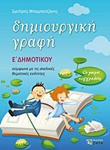 ΔΗΜΙΟΥΡΓΙΚΗ ΓΡΑΦΗ Ε ΔΗΜΟΤΙΚΟΥ ΟΙ ΜΙΚΡΟΙ ΣΥΓΓΡΑΦΕΙΣ