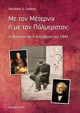 ΜΕ ΤΟΝ ΜΕΤΕΡΝΙΧ Η ΜΕ ΤΟΝ ΠΑΛΜΕΡΣΤΟΝ;
