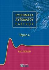 ΣΥΣΤΗΜΑΤΑ ΑΥΤΟΜΑΤΟΥ ΕΛΕΓΧΟΥ - ΤΟΜΟΣ: 1