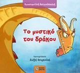 ΤΟ ΜΥΣΤΙΚΟ ΤΟΥ ΔΡΑΚΟΥ