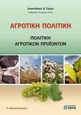 ΑΓΡΟΤΙΚΗ ΠΟΛΙΤΙΚΗ