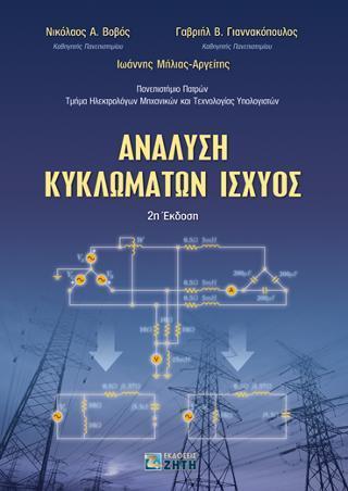 ΑΝΑΛΥΣΗ ΚΥΚΛΩΜΑΤΩΝ ΙΣΧΥΟΣ - 2Η ΕΚΔΟΣΗ 2020