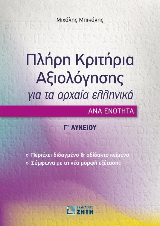ΠΛΗΡΗ ΚΡΙΤΗΡΙΑ ΑΞΙΟΛΟΓΗΣΗΣ ΓΙΑ ΤΑ ΑΡΧΑΙΑ ΕΛΛΗΝΙΚΑ ΑΝΑ ΕΝΟΤΗΤΑ: Γ΄ ΛΥΚΕΙΟΥ