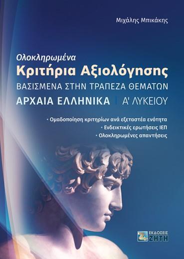 ΟΛΟΚΛΗΡΩΜΕΝΑ ΚΡΙΤΗΡΙΑ ΑΞΙΟΛΟΓΗΣΗΣ. ΑΡΧΑΙΑ ΕΛΛΗΝΙΚΑ Α΄ ΛΥΚΕΙΟΥ