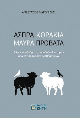 ΑΣΠΡΑ ΚΟΡΑΚΙΑ, ΜΑΥΡΑ ΠΡΟΒΑΤΑ