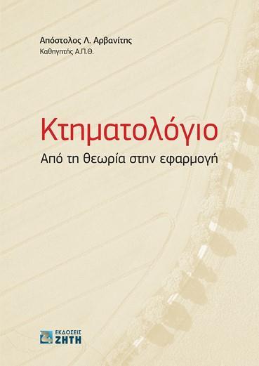 ΚΤΗΜΑΤΟΛΟΓΙΟ