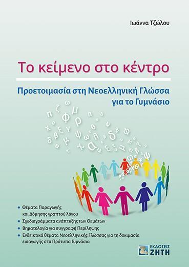ΤΟ ΚΕΙΜΕΝΟ ΣΤΟ ΚΕΝΤΡΟ