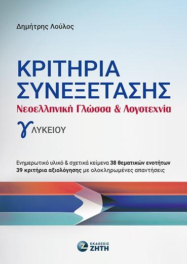 ΚΡΙΤΗΡΙΑ ΣΥΝΕΞΕΤΑΣΗΣ