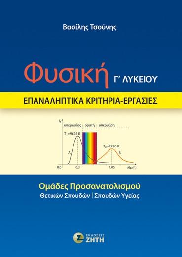 ΦΥΣΙΚΗ Γ ΛΥΚΕΙΟΥ: ΕΠΑΝΑΛΗΠΤΙΚΑ ΚΡΙΤΗΡΙΑ - ΕΡΓΑΣΙΕΣ