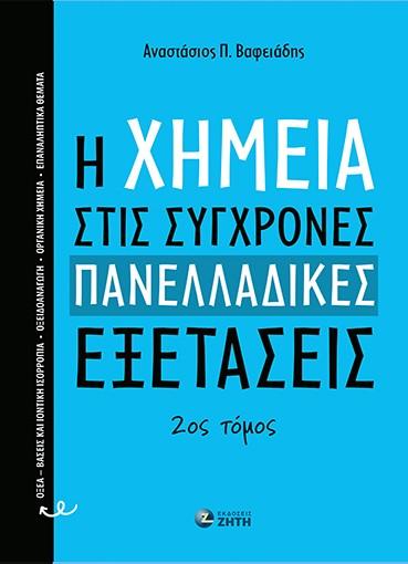 H ΧΗΜΕΙΑ ΣΤΙΣ ΣΥΓΧΡΟΝΕΣ ΠΑΝΕΛΛΑΔΙΚΕΣ ΕΞΕΤΑΣΕΙΣ - 2ος ΤΟΜΟΣ