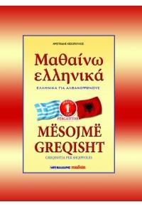 ΜΑΘΑΙΝΩ ΕΛΛΗΝΙΚΑ (ΓΙΑ ΑΛΒΑΝΟΦΩΝΟΥΣ - ΒΙΒΛΙΟ 1)