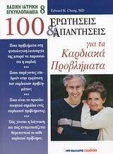 100 ΕΡΩΤΗΣΕΙΣ & ΑΠΑΝΤΗΣΕΙΣ ΓΙΑ ΚΑΡΔΙΑΚΑ ΠΡΟΒΛΗΜΑΤΑ