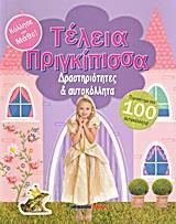 ΤΕΛΕΙΑ ΠΡΙΓΚΙΠΙΣΣΑ