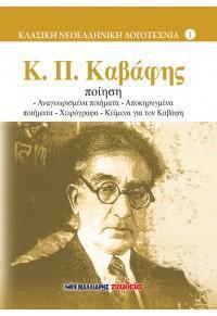 ΠΟΙΗΣΗ Κ. Π. ΚΑΒΑΦΗΣ