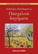 ΠΑΣΧΑΛΙΝΑ ΔΙΗΓΗΜΑΤΑ
