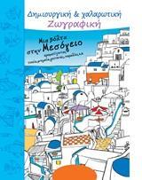 ΜΙΑ ΒΟΛΤΑ ΣΤΗΝ ΜΕΣΟΓΕΙΟ
