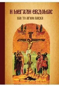 Η ΜΕΓΑΛΗ ΕΒΔΟΜΑΣ ΚΑΙ ΤΟ ΑΓΙΟΝ ΠΑΣΧΑ