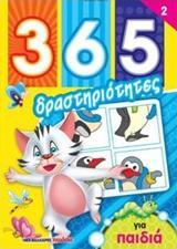 365 ΔΡΑΣΤΗΡΙΟΤΗΤΕΣ ΓΙΑ ΠΑΙΔΙΑ 2