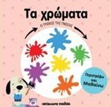 Ο ΤΡΟΧΟΣ ΤΗΣ ΓΝΩΣΗΣ: ΤΑ ΧΡΩΜΑΤΑ