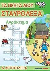 ΤΑ ΠΡΩΤΑ ΜΟΥ ΣΤΑΥΡΟΛΕΞΑ ΚΑΙ ΚΡΥΠΤΟΛΕΞΑ: ΑΓΡΟΚΤΗΜΑ