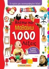 ΒΛΕΠΩ ΚΑΙ ΜΑΘΑΙΝΩ 1000 ΛΕΞΕΙΣ
