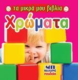 ΧΡΩΜΑΤΑ
