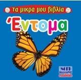ΕΝΤΟΜΑ
