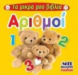 ΑΡΙΘΜΟΙ