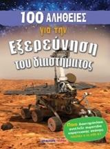 100 ΑΛΗΘΕΙΕΣ ΓΙΑ ΤΗΝ ΕΞΕΡΕΥΝΗΣΗ ΤΟΥ ΔΙΑΣΤΗΜΑΤΟΣ