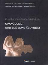 ΟΙΚΟΓΕΝΕΙΕΣ ΑΠΟ ΟΜΟΦΥΛΑ ΖΕΥΓΑΡΙΑ
