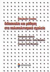 ΔΙΔΑΣΚΑΛΙΑ ΚΑΙ ΜΑΘΗΣΗ ΣΤΑ ΠΟΛΥΠΟΛΙΤΙΣΜΙΚΑ ΣΧΟΛΕΙΑ