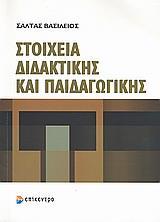 ΣΤΟΙΧΕΙΑ ΔΙΔΑΚΤΙΚΗΣ ΚΑΙ ΠΑΙΔΑΓΩΓΙΚΗΣ