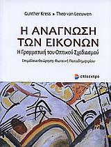 Η ΑΝΑΓΝΩΣΗ ΤΩΝ ΕΙΚΟΝΩΝ