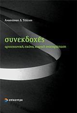 ΣΥΝΕΚΔΟΧΕΣ