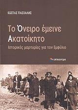 ΤΟ ΟΝΕΙΡΟ ΕΜΕΙΝΕ ΑΚΑΤΟΙΚΗΤΟ