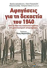 ΑΦΗΓΗΣΕΙΣ ΓΙΑ ΤΗ ΔΕΚΑΕΤΙΑ ΤΟΥ 1940