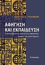 ΑΦΗΓΗΣΗ ΚΑΙ ΕΚΠΑΙΔΕΥΣΗ