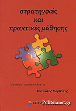 ΣΤΡΑΤΗΓΙΚΕΣ ΚΑΙ ΠΡΑΚΤΙΚΕΣ ΜΑΘΗΣΗΣ