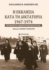 Η ΕΚΚΛΗΣΙΑ ΚΑΤΑ ΤΗ ΔΙΚΤΑΤΟΡΙΑ 1967-1974