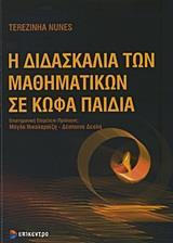 Η ΔΙΔΑΣΚΑΛΙΑ ΤΩΝ ΜΑΘΗΜΑΤΙΚΩΝ ΣΕ ΚΩΦΑ ΠΑΙΔΙΑ