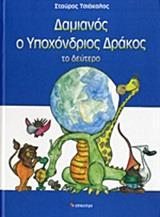 ΔΑΜΙΑΝΟΣ Ο ΥΠΟΧΟΝΔΡΙΟΣ ΔΡΑΚΟΣ - ΤΟΜΟΣ: 2