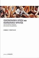 ΟΙΚΟΝΟΜΙΚΗ ΚΡΙΣΗ ΚΑΙ ΚΟΙΝΩΝΙΚΟ ΚΡΑΤΟΣ