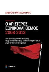 Ο ΑΡΙΣΤΕΡΟΣ ΕΘΝΙΚΟΛΑΪΚΙΣΜΟΣ