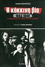 Η ΚΟΚΚΙΝΗ ΒΙΑ 1943-1946