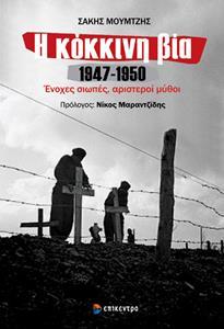Η ΚΟΚΚΙΝΗ ΒΙΑ 1947-1950