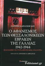 Ο ΑΦΑΝΙΣΜΟΣ ΤΩΝ ΘΕΣΣΑΛΟΝΙΚΕΩΝ ΕΒΡΑΙΩΝ ΤΗΣ ΓΑΛΛΙΑΣ 1942 - 1944