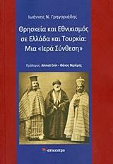 ΘΡΗΣΚΕΙΑ ΚΑΙ ΕΘΝΙΚΙΣΜΟΣ ΣΕ ΕΛΛΑΔΑ ΚΑΙ ΤΟΥΡΚΙΑ: ΜΙΑ ΙΕΡΑ ΣΥΝΘΕΣΗ